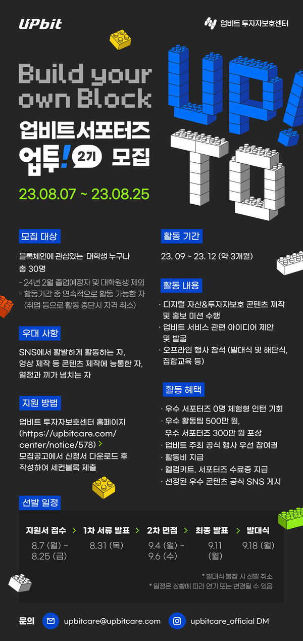 업비트 서포터즈 업투 2기 모집 포스터/사진=두나무