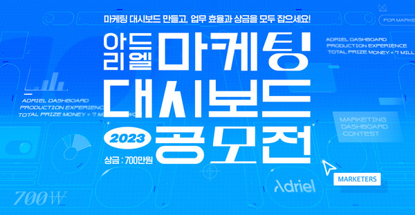 /사진=아드리엘 ‘2023 마케팅 대시보드 공모전’
