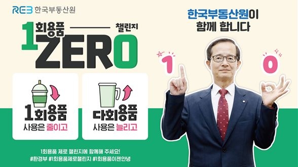 손태락 한국부동산원장이 일회용품 제로 챌린지에 참여했다/사진=한국부동산원