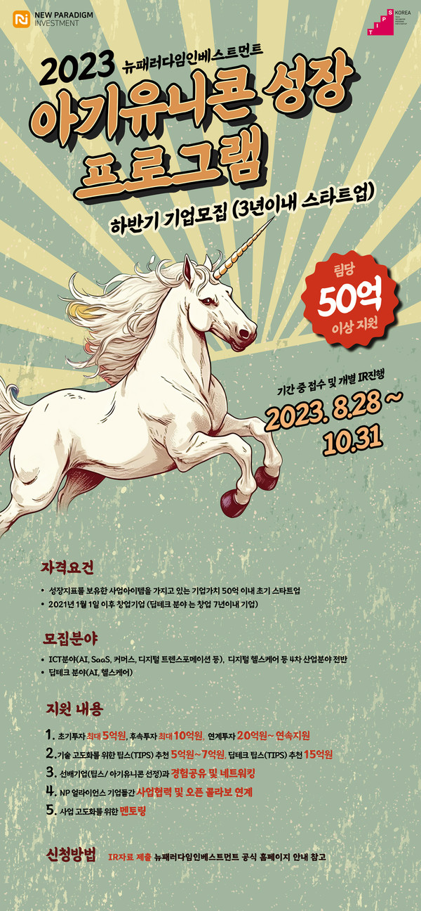 뉴패러다임인베스트먼트, 2023 아기유니콘-성장-프로그램-기업모집 포스터/사진제공=뉴패러다임인베스트먼트