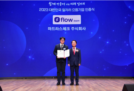 협업툴 플로우 개발사 마드라스체크, ‘일자리 으뜸기업’에 선정돼/사진=마드라스체크 제공