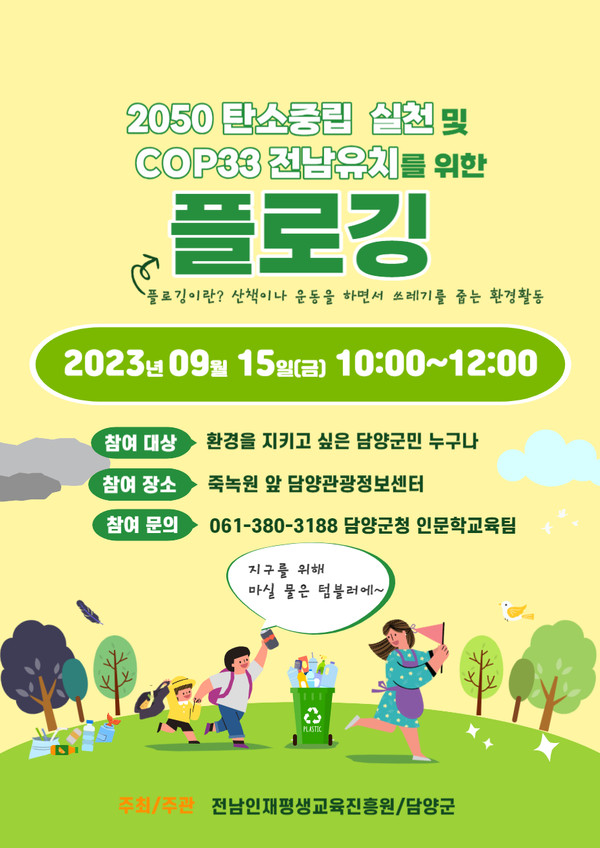 플로깅 캠페인 / 사진 = 담양군