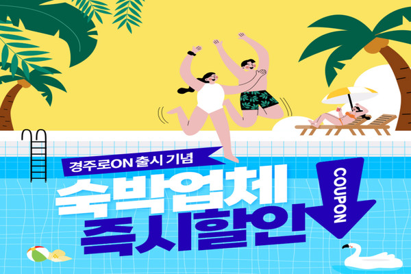 온다, 경주시와 경주 관광 활성화 위한 숙박 할인 프로모션 진행