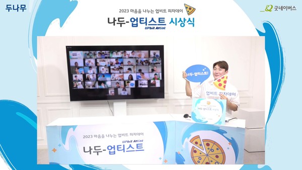 지난 23일 나두-업티스트 온라인 시상식에 참여한 수상자들이 기념 촬영을 하고 있다/사진=두나무