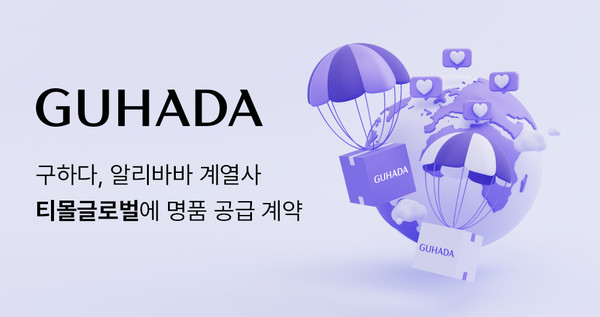 구하다가 알리바바 계열사 티몰글로벌에 명품을 공급하는 계약을 체결했다./사진=구하다