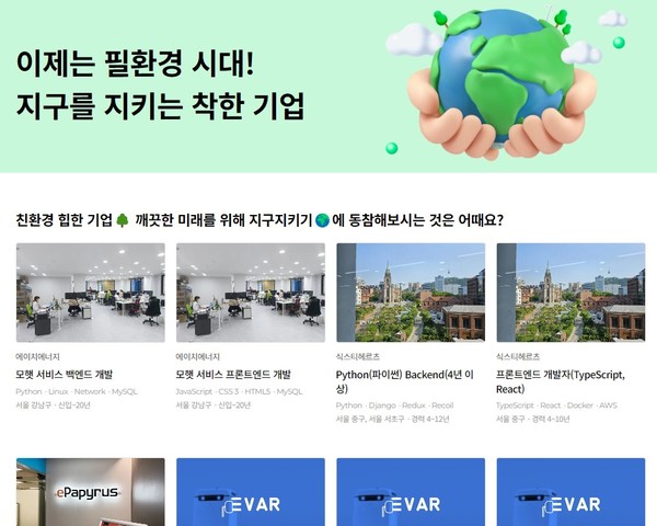 점핏은 친환경 기업과 구직자를 연결하는 ‘친환경 테마관’ 서비스를 오픈했다./사진=점핏 서비스 화면