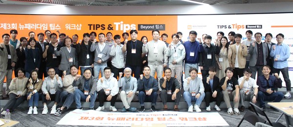 '2023 뉴패러다임 팁스 워크샵' 참가자 단체사진/사진제공=토스트앤컴퍼니