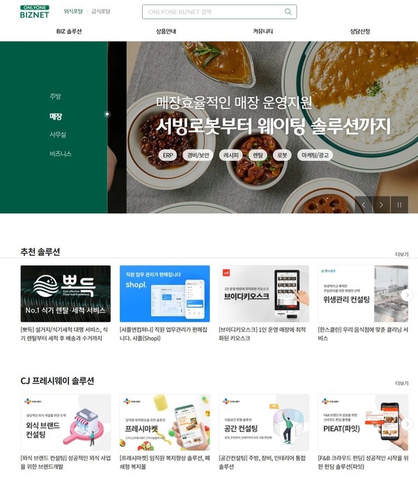 CJ프레시웨이 오픈한 푸드 비즈니스 솔루션 포털 '온리원비즈넷' 사이트 화면/사진=CJ프레시웨이