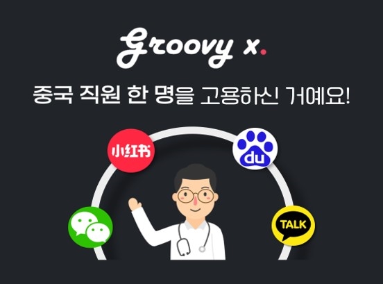  ‘그루비엑스’ 샤오홍슈 서비스, 중국 의료 관광객 유치 ‘순항’ /사진제공=그루비엑스