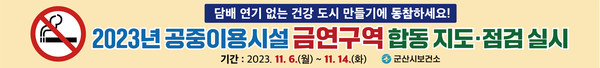 2023년 금연구역 합동 지도점검  / 사진 = 군산시