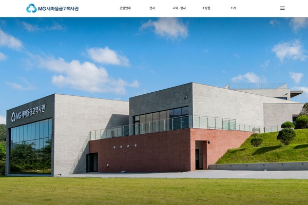 MG새마을금고 역사관 전경/사진=새마을금고중앙회
