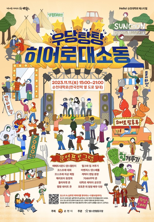 대학로 히어로대소동 포스터 / 사진 = 순천시