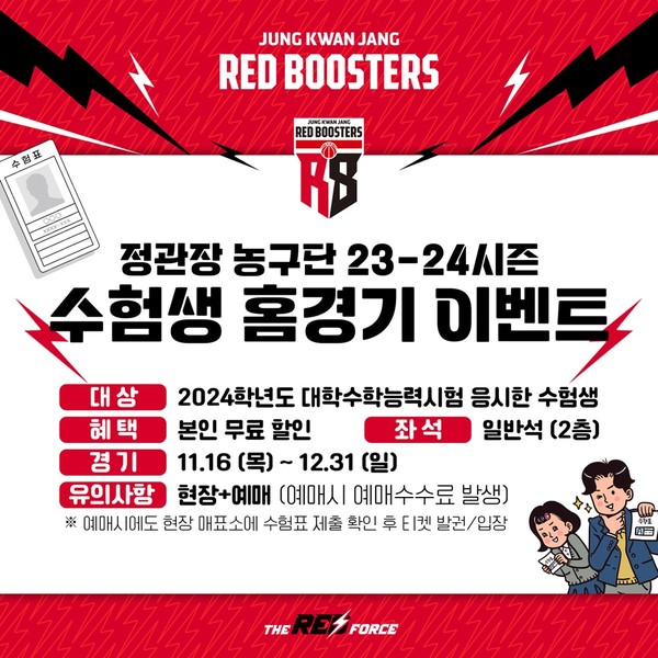 정관장 농구단 23-24시즌 수험생 홈경기 이벤트 포스터/사진=KGC인삼공사