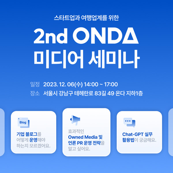 ONDA(대표 오현석)는 오는 12월 6일 오후 2시 삼성동 온다 사옥에서 스타트업 및 여행업계 종사자를 대상으로 ‘2nd ONDA 미디어 세미나’를 개최한다고 23일 밝혔다.