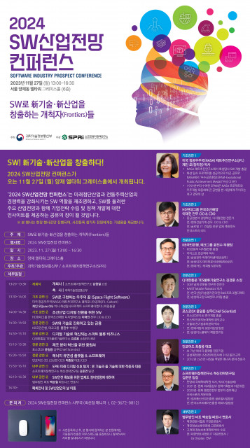  소프트웨어정책연구소(소장 김형철, 이하 SPRi)는 SW를 둘러싼 인사이트를 공유하는 ‘2024 SW산업전망 컨퍼런스’를 오는 27일 서울 양재 엘타워 그레이스홀에서 개최한다고 23일 밝혔다.