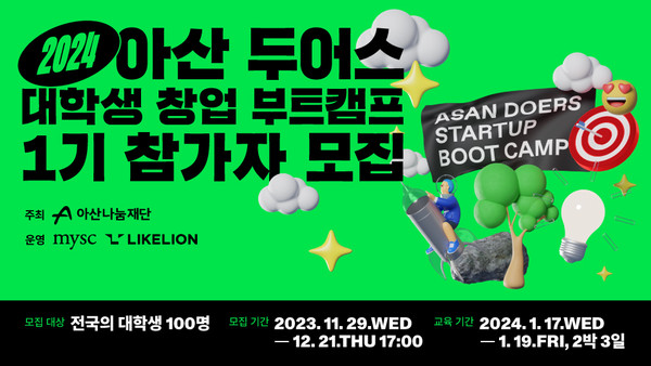 /사진=아산 두어스 대학생 창업 부트캠프 1기 대학생 모집 포스터