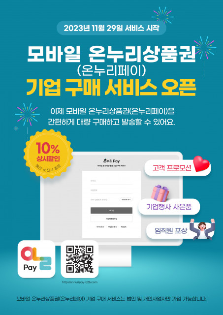 비용관리 Total 솔루션 비즈플레이는 모바일 온누리상품권 기업 구매 서비스를 오픈했다고 14일 밝혔다.