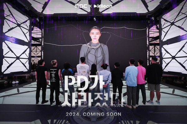 디지털 휴먼 기업 클레온은 MBC와 'PD가 사라졌다!' 프로그램 제작에 참여했다고 27일 밝혔다. 