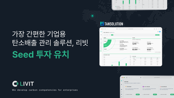  글로벌 액셀러레이터 (주)스파크랩(대표 김유진)이 기업용 스마트 탄소배출관리 솔루션 기업 (주)리빗(대표 이정민)에 시드투자를 진행했다고 27일 밝혔다.