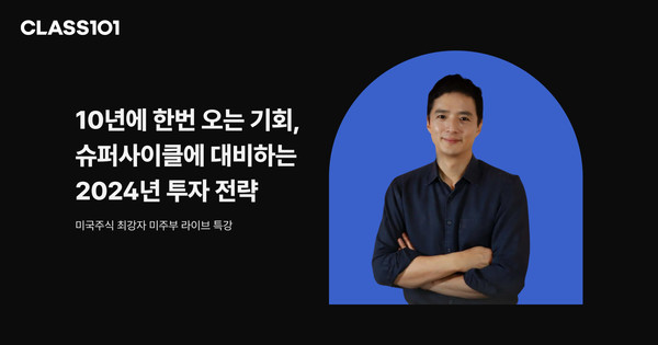 클래스101, 미국 주식 유튜버 미주부의 무료 라이브 특강 '주목'.