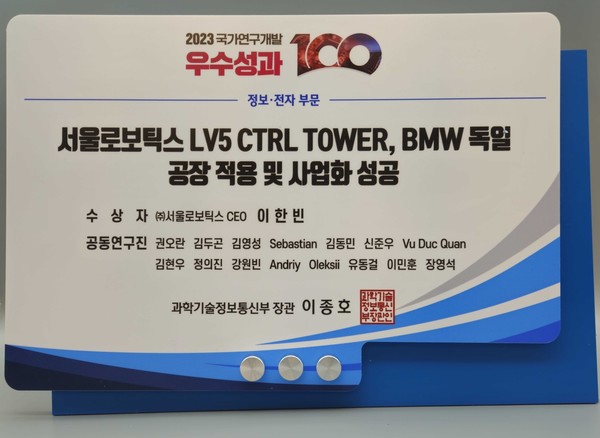 산업용 자율주행 기업 서울로보틱스는 과학기술통신부가 주최한 ‘2023년 국가연구개발 우수성과 100선’에 독자 기술로 개발한 산업용 자율주행 소프트웨어 ‘레벨5 컨트롤 타워(LV5 CTRL TWR)의 BMW 독일 공장 적용 및 사업화 성공’ 성과가 선정되는 쾌거를 이뤘다고 15일 밝혔다.