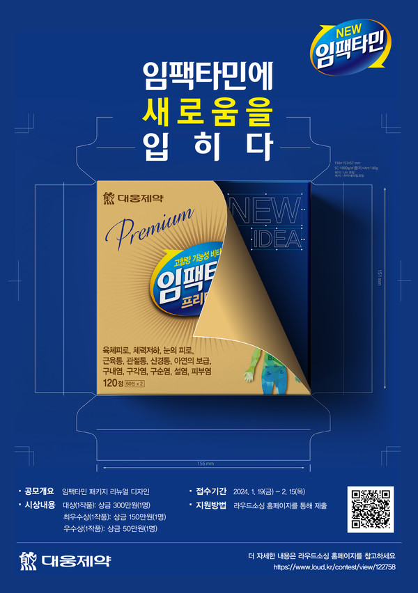 대웅제약 임팩타민 패키지 디자인 공모전 포스터/사진=대웅제약