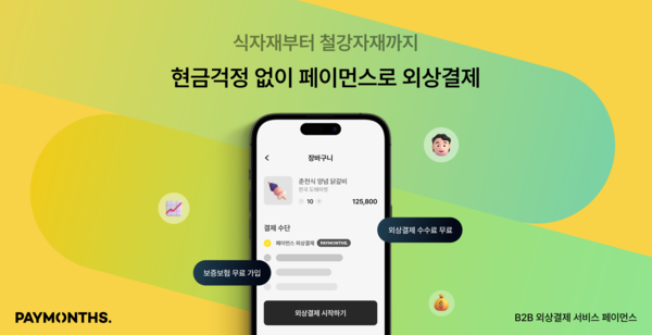 B2B 결제솔루션 ‘페이먼스’ 운영사 파이노버스랩, 시리즈 A 투자 유치