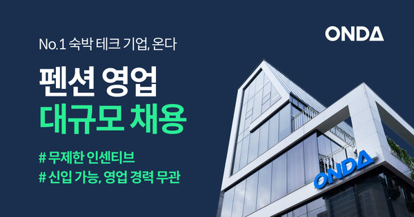 /사진=온다 펜션 영업 대규모 채용 공고