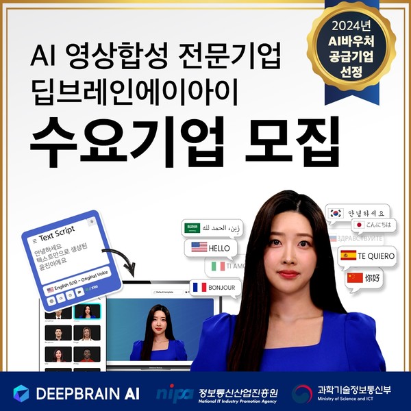 국내 생성형 인공지능(AI) 전문 기업 딥브레인AI는 정부가 추진하는 'AI 바우처' 지원사업에 4년 연속 공급기업으로 참여하며 수요기업을 모집한다고 21일 밝혔다.
