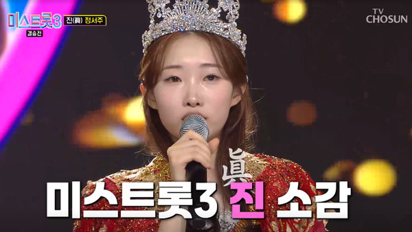 정서주 /사진=TV조선 ’미스트롯3‘