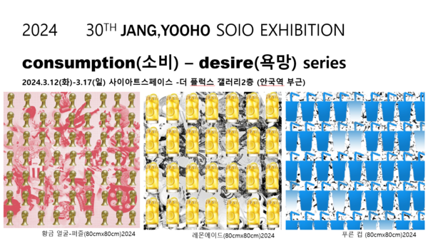 30회 장유호 작가 개인전 - ‘소비’-‘욕망’ 시리즈