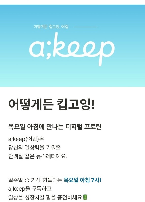 삼성화재는 지난 9일 뉴스레터 '어킵(a;keep)'이 운영 1주년을 맞았다고 15일 밝혔다. 