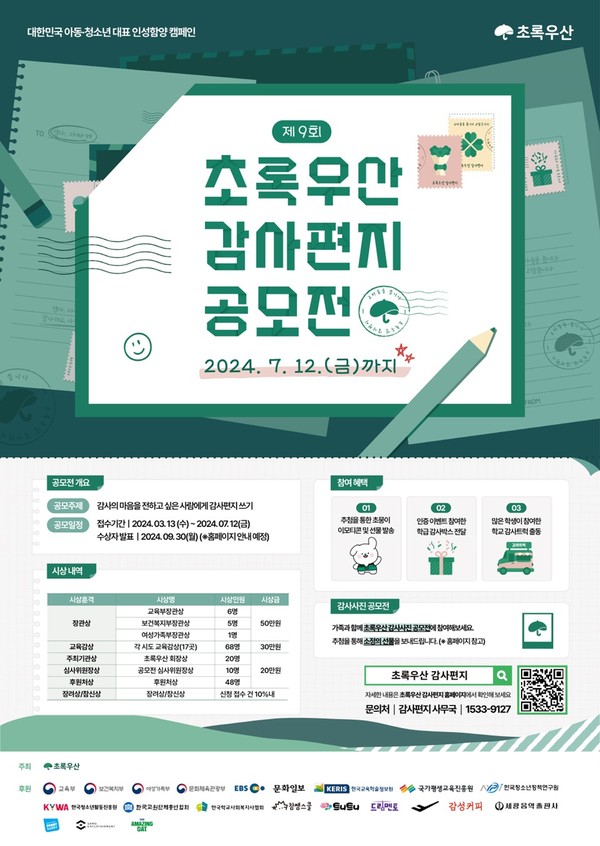  ‘제9회 초록우산 감사편지 공모전’ 포스터/사진=초록우산 제공