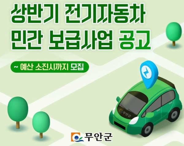 전기자동차 민간보급사업 공고 / 사진 = 무안군