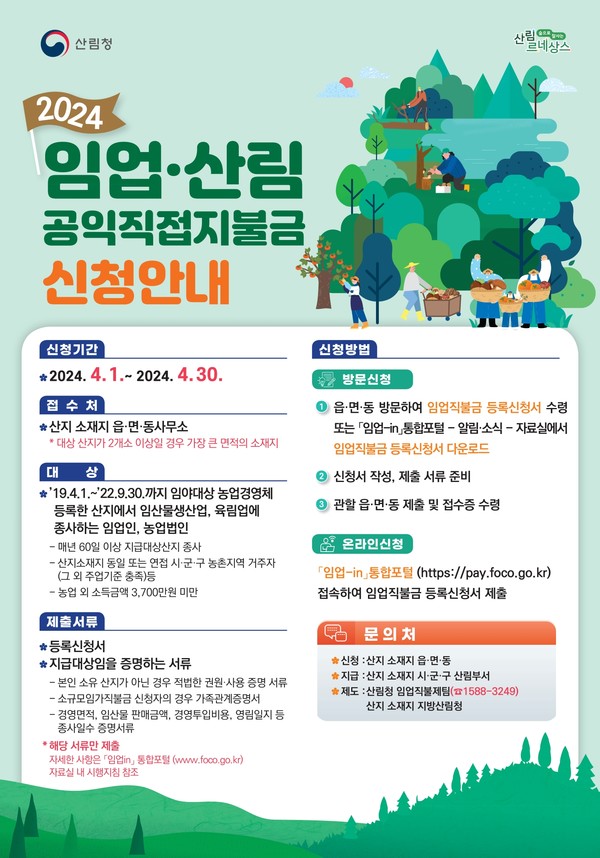 임업직불금 신청 안내 / 사진 = 해남군