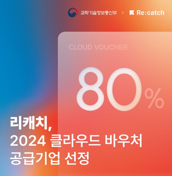 클라우드 바우처 공급기업 프로그램으로 선정된 리캐치 /사진제공=비즈니스캔버스 
