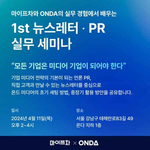 ONDA(대표 오현석)는 마이프차(대표 김준용)와 공동으로 오는 4월 11일 오후 2시 삼성동 온다 사옥에서 ‘1st 뉴스레터·PR 실무 세미나’를 개최