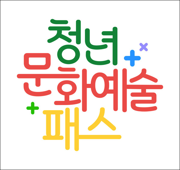 청년 문화예술 패스 / 사진 = 여수시