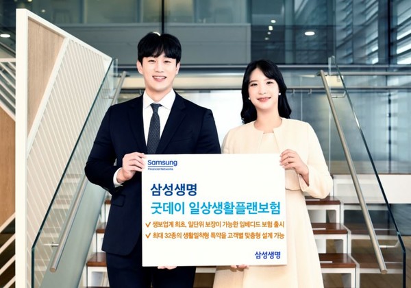 삼성생명, '삼성 굿데이 일상생활플랜보험' 출시