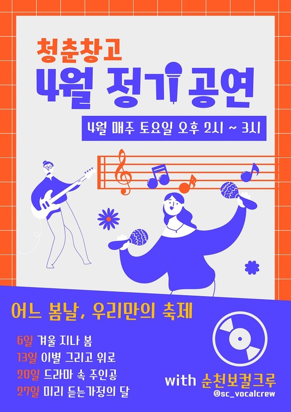 벚꽃잎과 함께 휘날리는 청춘의 노래 / 사진 = 순천시