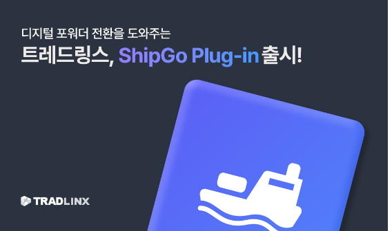 21일 국내 최대 수출입 물류 플랫폼 기업 트레드링스는ShipGo Plug-in을 공식 발표했다. 
