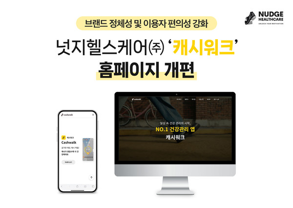 넛지헬스케어㈜ ‘캐시워크’ 홈페이지 개편/사진제공=넛지헬스케어㈜-