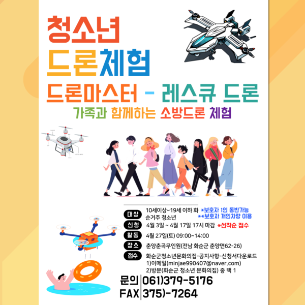 드론체험 포스터 / 사진 = 화순군