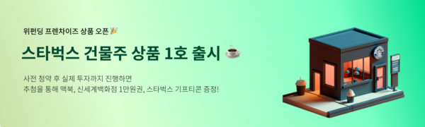 위펀딩의 ‘스타벅스 건물주 상품 1호’ 이미지. /사진제공=(주)위펀딩