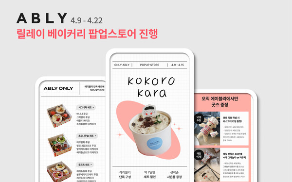 모바일에서 즐기는 빵지순례...에이블리, 릴레이 베이커리 팝업 스토어 실시