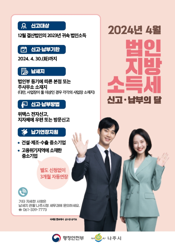 법인지방소득세 신고·납부의 달 / 사진 = 나주시