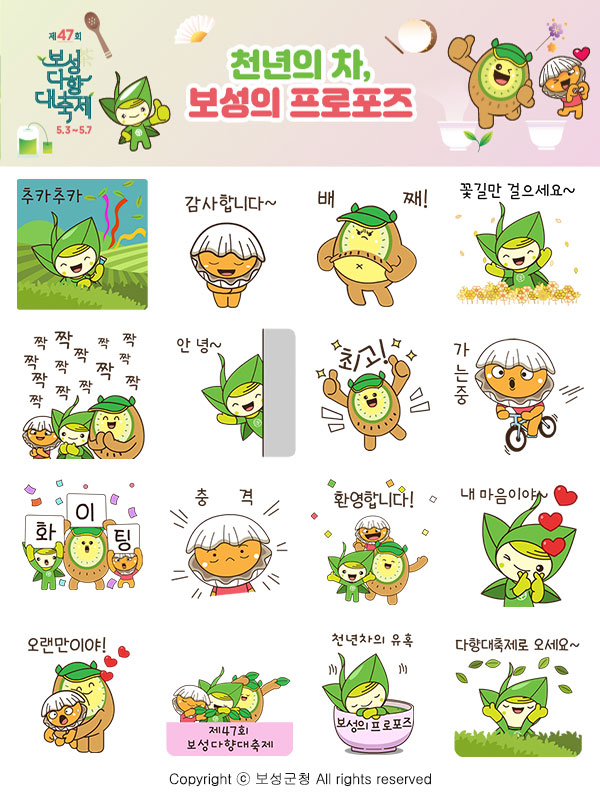 제47회 보성다향대축제 기념 이모티콘 / 사진 = 보성군