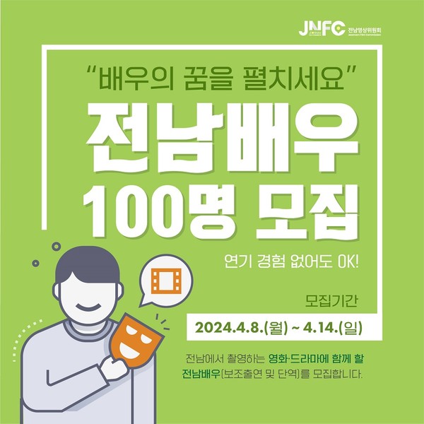 전남배우 100명 모집 / 사진 = 순천시