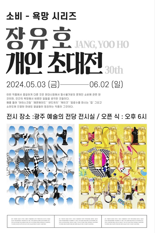 장유호 화백 30회 개인전 ‘소비’-‘욕망’시리즈...광주예술의 전당 전시실서 5월 3일~6월 2일 개최