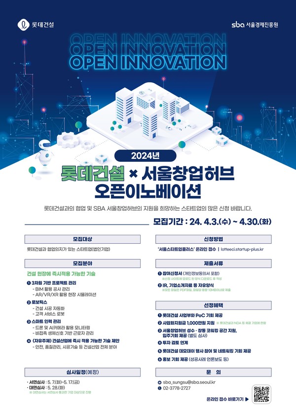 '롯데건설×서울창업허브 오픈이노베이션' 안내문/사진=롯데건설